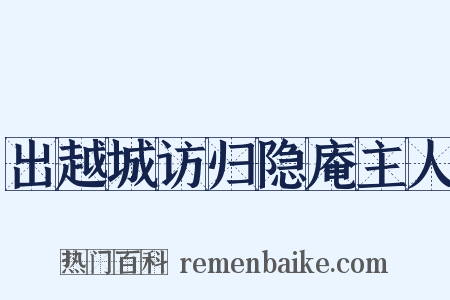 出越城访归隐庵主人是什么意思的图片